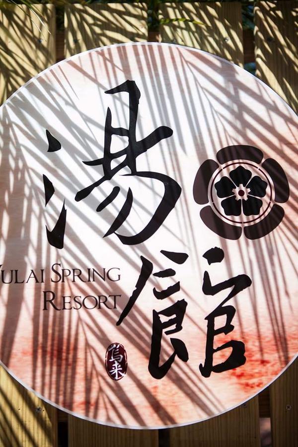 ホテル ウライ タウン ハウス 烏来区 エクステリア 写真
